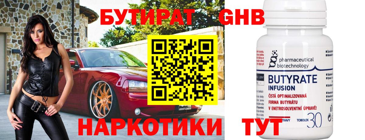 БУТИРАТ 1.4BDO Армавир