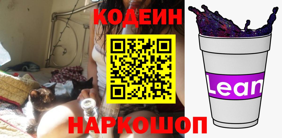 Кодеиновый сироп Lean напиток Lean (лин) Армавир