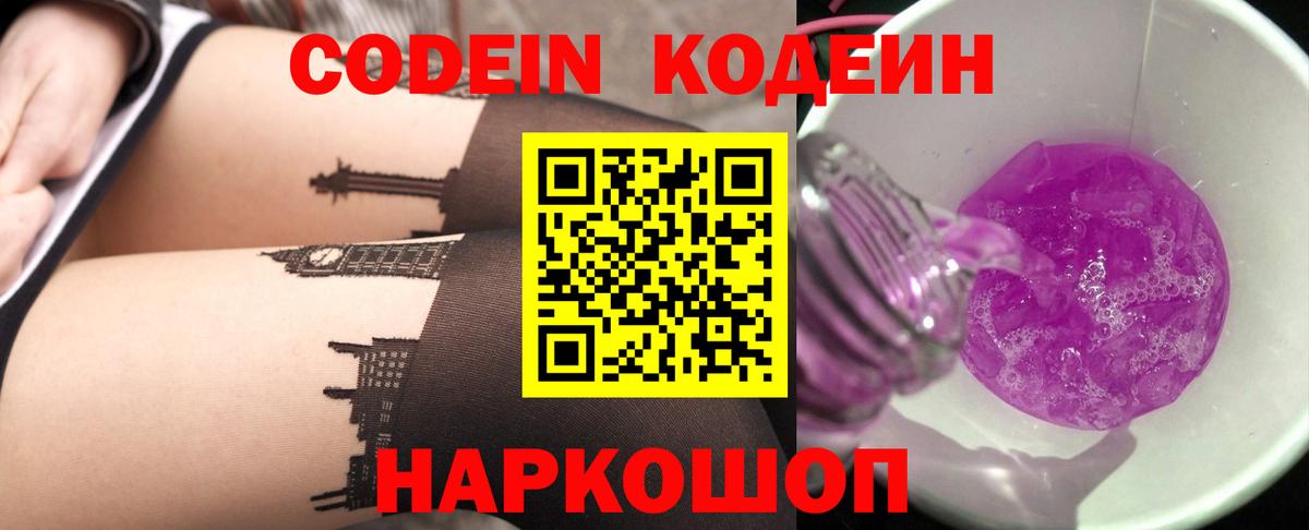 Армавир  Codein напиток Lean (лин)  Вход с VPN  Codein Purple Drank 